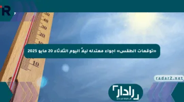 «توقعات الطقس» أجواء معتدلة ليلاً اليوم الثلاثاء 20 مايو 2025
